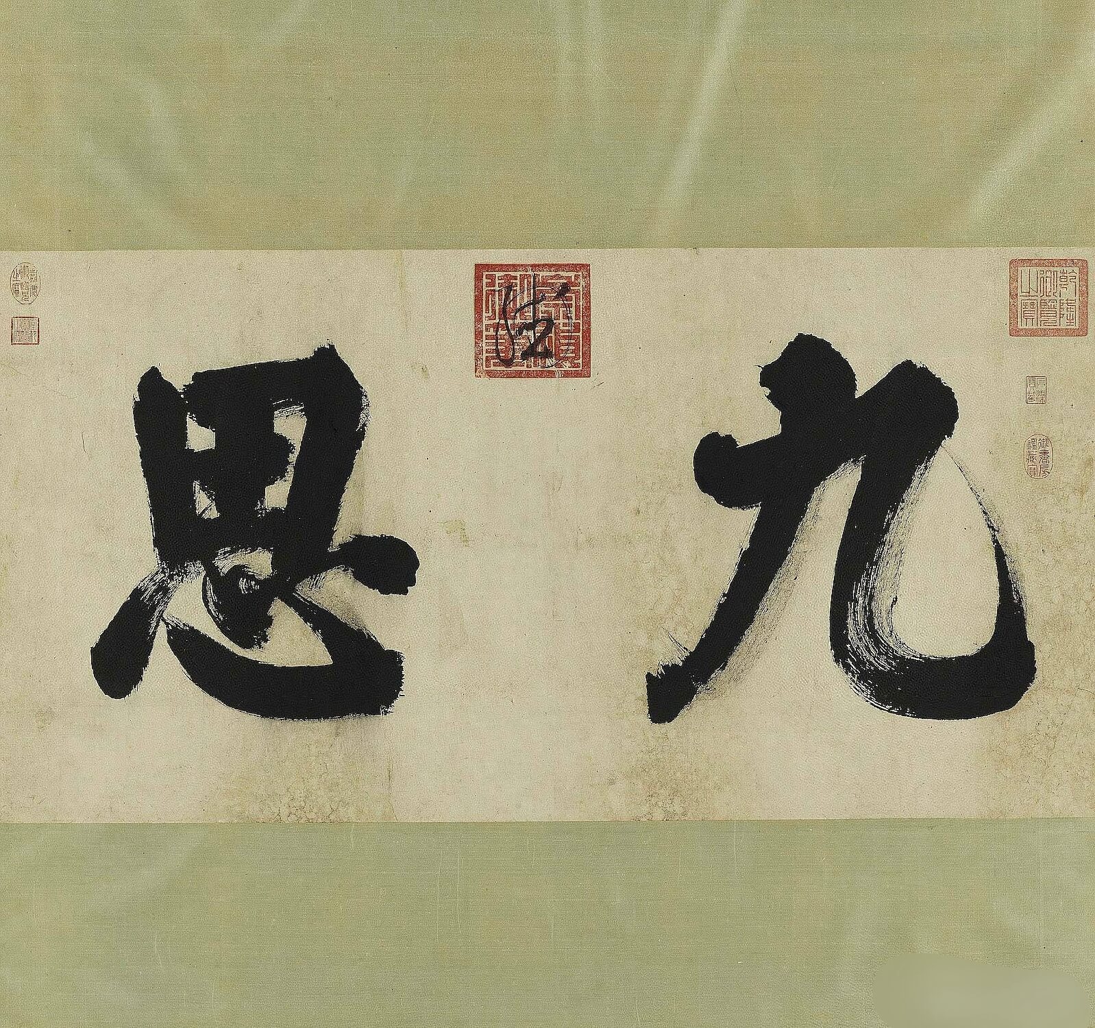 明·崇祯皇帝《九思》墨迹